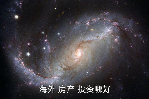  海外 房產 投資哪好