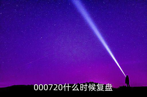 富祥股份股票什么時(shí)候重起，富祥股份300497上市日期是什么時(shí)候