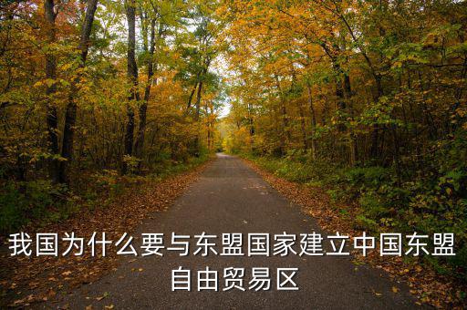 為什么要建立自貿(mào)區(qū)，請問國家為什么要設(shè)立自由貿(mào)易區(qū)它的優(yōu)點(diǎn)是什么