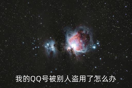 qq號(hào)碼被冒充怎么辦,你好朋友，qq號(hào)碼被盜怎么辦?