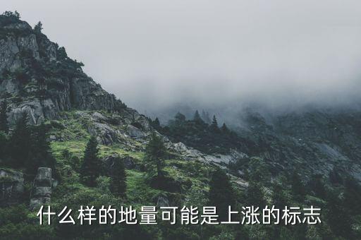 地量上漲說(shuō)明什么，股票中地量比是什么意思它和股票上漲有什么關(guān)系