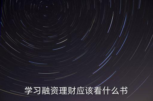 學習融資理財應該看什么書