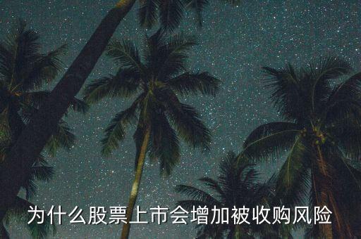 為什么惡意收購會(huì)使上市公司的股票會(huì)上升，為什么股票上市會(huì)增加被收購風(fēng)險(xiǎn)