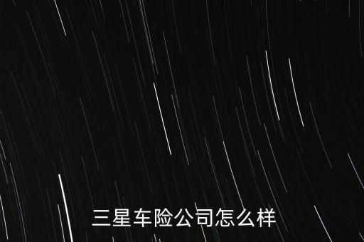  三星車險公司怎么樣