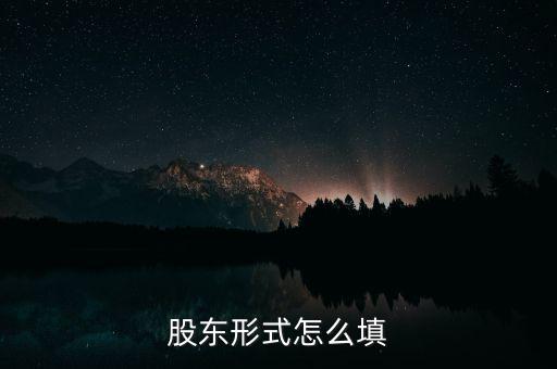 股東形式是什么，股東形式怎么填