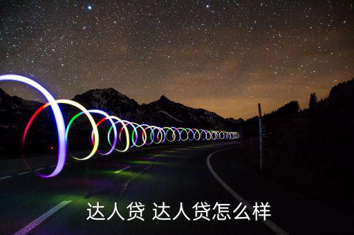 達(dá)人貸怎么樣,達(dá)人貸ok:第三方托管模式非?？煽?/></a></span><span id=