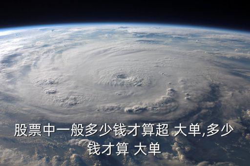股市大單怎么看,股票流通市值超過(guò)大單、小單看個(gè)人喜好