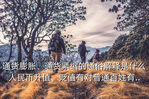 通貨膨脹、通貨緊縮的通俗解釋是什么人民幣升值、貶值有對(duì)普通百姓有...