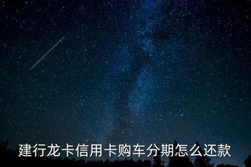 建行信用卡汽車(chē)分期需要什么手續(xù)，建行購(gòu)車(chē)分期