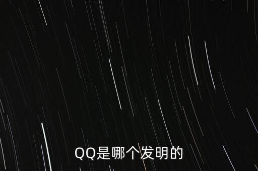 亞投行什么時候上市，QQ是哪個發(fā)明的