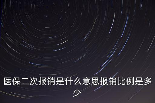 什么是醫(yī)保二次報(bào)銷，什么是大病二次報(bào)銷