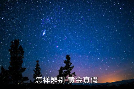 自己怎么檢測(cè)黃金,黃金有真有假?先看圖說明!