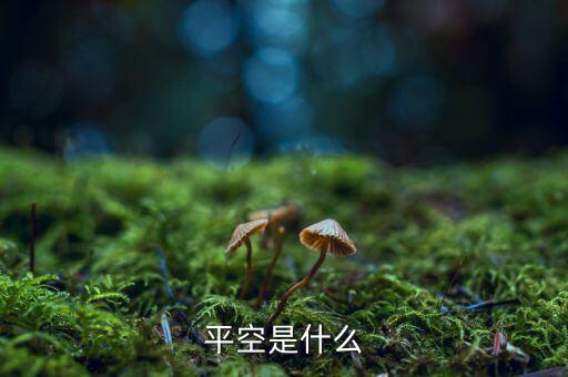 平空單什么意思，平空是什么