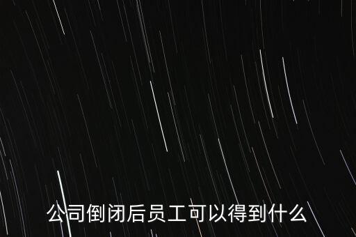 破產(chǎn)后可以保留什么，企業(yè)破產(chǎn)后職工享有哪些法律保護(hù)和權(quán)力