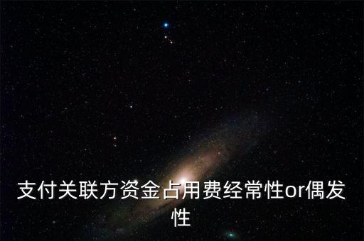 支付關聯(lián)方資金占用費經常性or偶發(fā)性
