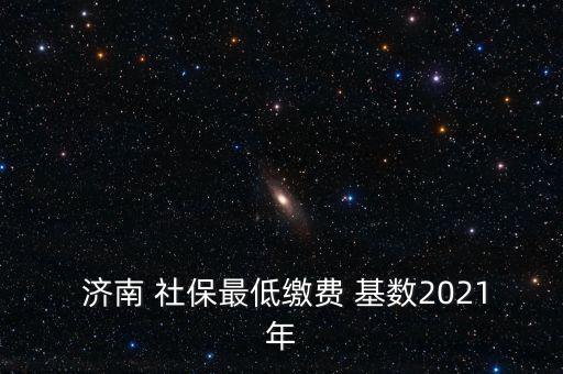 濟(jì)南社?；鶖?shù)怎么算,濟(jì)南社保支付基數(shù)上限和下限自動(dòng)封頂保底