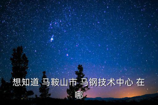 馬鋼16號(hào)門在什么路，請(qǐng)問(wèn)馬鋼銷售處專營(yíng)馬鋼產(chǎn)品的門面在哪里