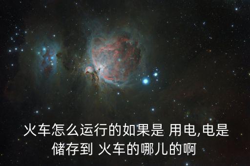 中國(guó)火車怎么用電,火車、列車、電力機(jī)車分別從哪里往返?