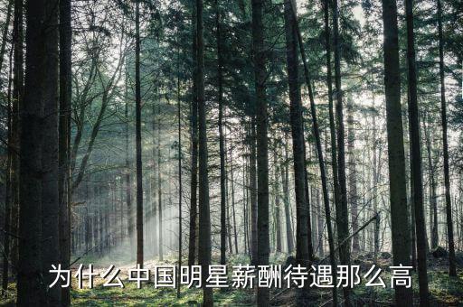 李顯龍年薪為什么那么高，為什么電影演員薪水比科學(xué)家高那么多