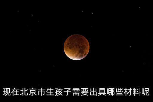 在北京生孩子建檔要什么資料，在北京婦產(chǎn)醫(yī)院建檔需要什么手續(xù)或證明