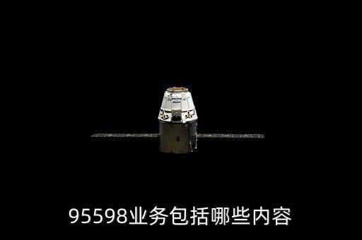 電力售電包含什么，95598業(yè)務(wù)包括哪些內(nèi)容