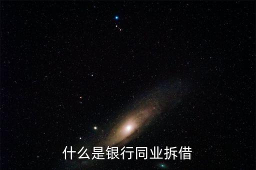 銀行同業(yè)是什么，銀行同業(yè)業(yè)務(wù)的簡(jiǎn)介