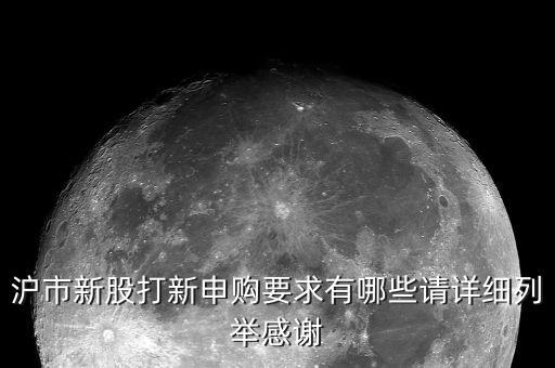 股票打新需要什么條件，打新股自己要具備什么條件才能中簽