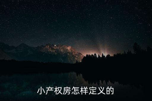什么叫做小產(chǎn)權(quán)房，小產(chǎn)權(quán)房怎樣定義的