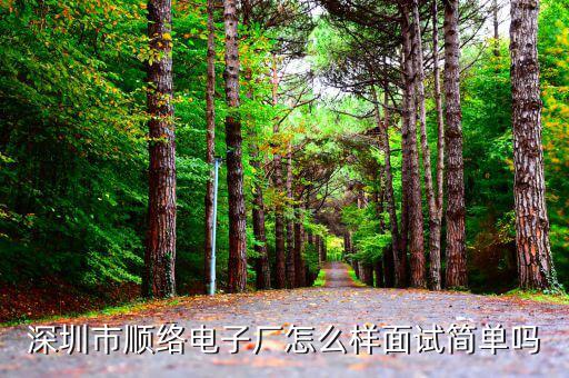 順絡(luò)電子是做什么的，深圳市順絡(luò)電子廠怎么樣面試簡單嗎