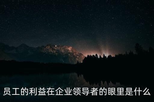 什么是員工利益，員工的利益算什么