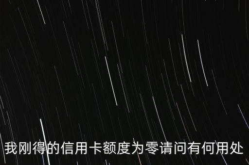 0額度信用卡有什么用，中國(guó)銀行0額度信用卡有什么用