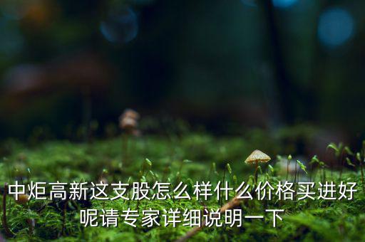 中炬高新屬于什么板塊，中炬高新是新能源還是房地產(chǎn)啊