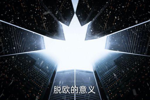 英國(guó)脫離歐盟有什么好處，脫歐的意義