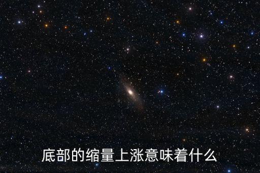 低位縮量橫盤意味著什么，底部的縮量上漲意味著什么