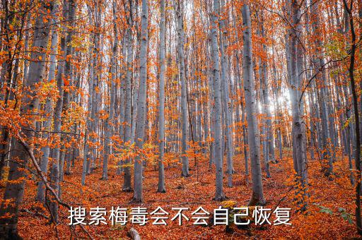 免疫治療為什么叫停，搜索梅毒會不會自己恢復