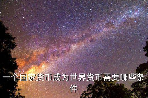 什么樣的貨幣可以成為世界貨幣，現(xiàn)在有哪些貨幣可以充當(dāng)世界貨幣
