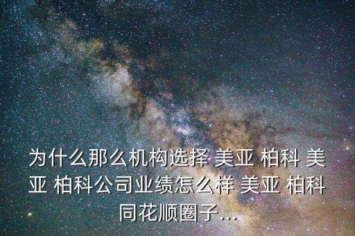 美亞柏科工作怎么樣,關(guān)于網(wǎng)絡安全的優(yōu)質(zhì)企業(yè)-美亞柏科