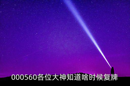 華東數(shù)控什么時候復牌，000560各位大神知道啥時候復牌