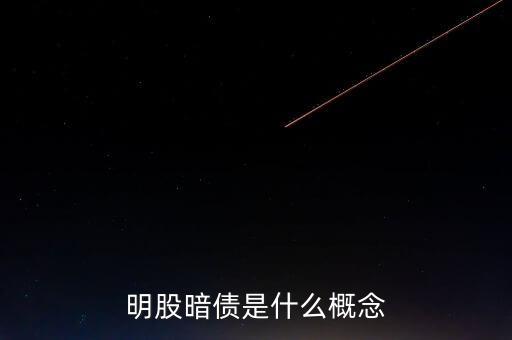 名股實(shí)債是什么意思，明股暗債是什么概念