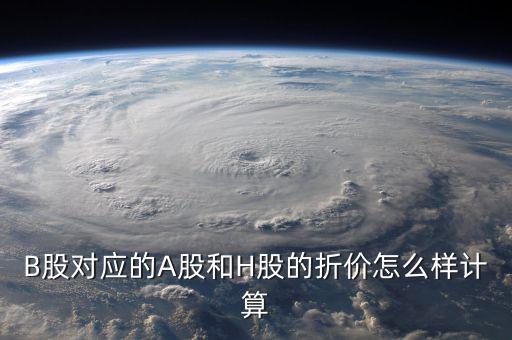 什么是b股對a股的折價，B股下折是什么意思比如