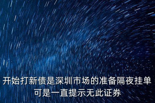 無此證券代碼什么意思，股票 老說 無此代碼