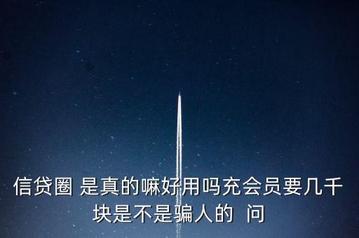 信貸圈的會員訂單是什么意思，信貸圈會員專屬卡怎么整天說還有一次整點搶單什么意思
