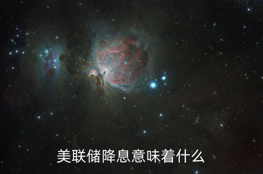 降息傳遞什么信號，銀行降息說明了什么