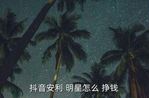明星怎么掙錢,三、小程序賺錢通過明星做測試文案