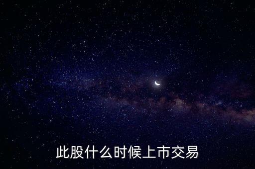 豐元股份什么時(shí)候上市，000670什么時(shí)候能上市