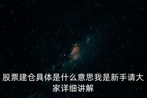股票建倉(cāng)是什么意思，股市中什么叫建倉(cāng)