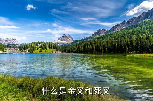 什么是金叉什么是死叉，什么是金叉和死叉