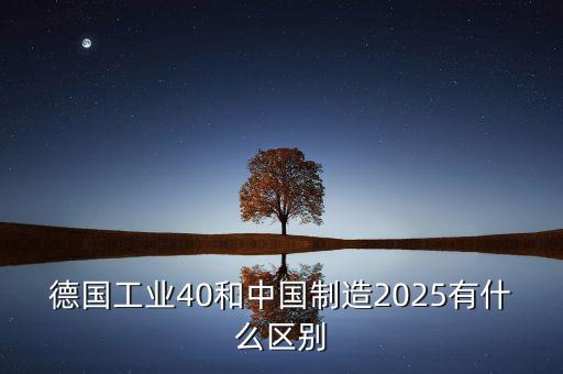工業(yè)2025是什么，什么是工業(yè)40什么是中國制造2025