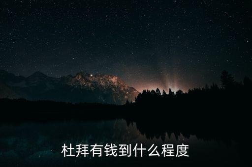 杜拜有錢到什么程度