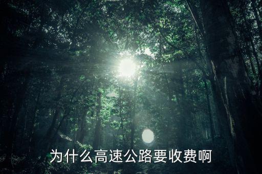 高速公路憑什么收費(fèi)，為什么高速公路要收費(fèi)啊